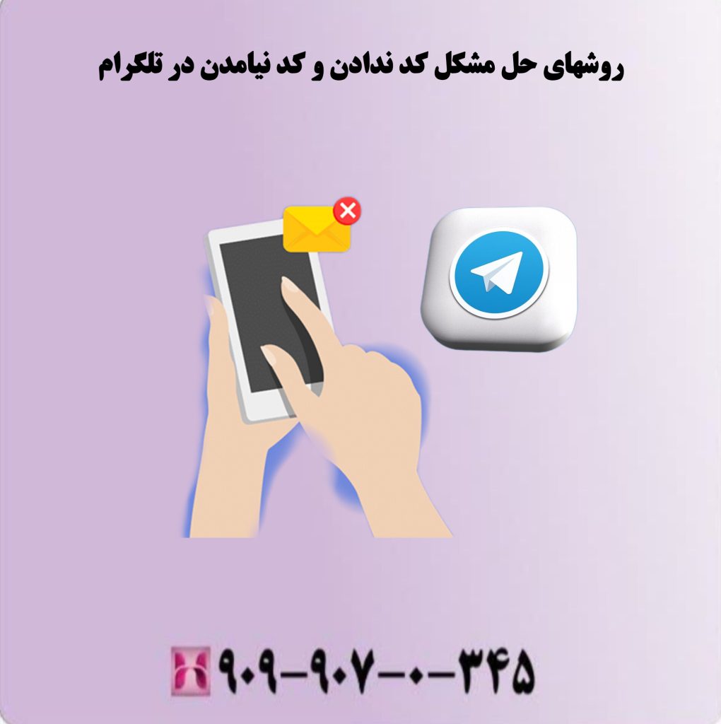 روشهای حل مشکل کد ندادن و کد نیامدن در تلگرام روشهای حل مشکل کد ندادن و کد نیامدن در تلگرام