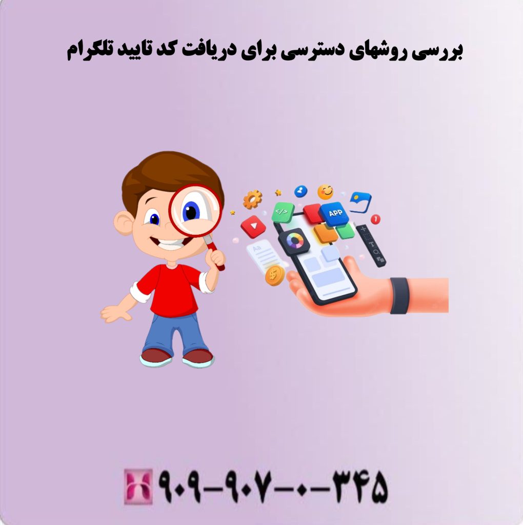 بررسی روشهای دسترسی برای دریافت کد تایید تلگرام بررسی روشهای دسترسی برای دریافت کد تایید تلگرام
