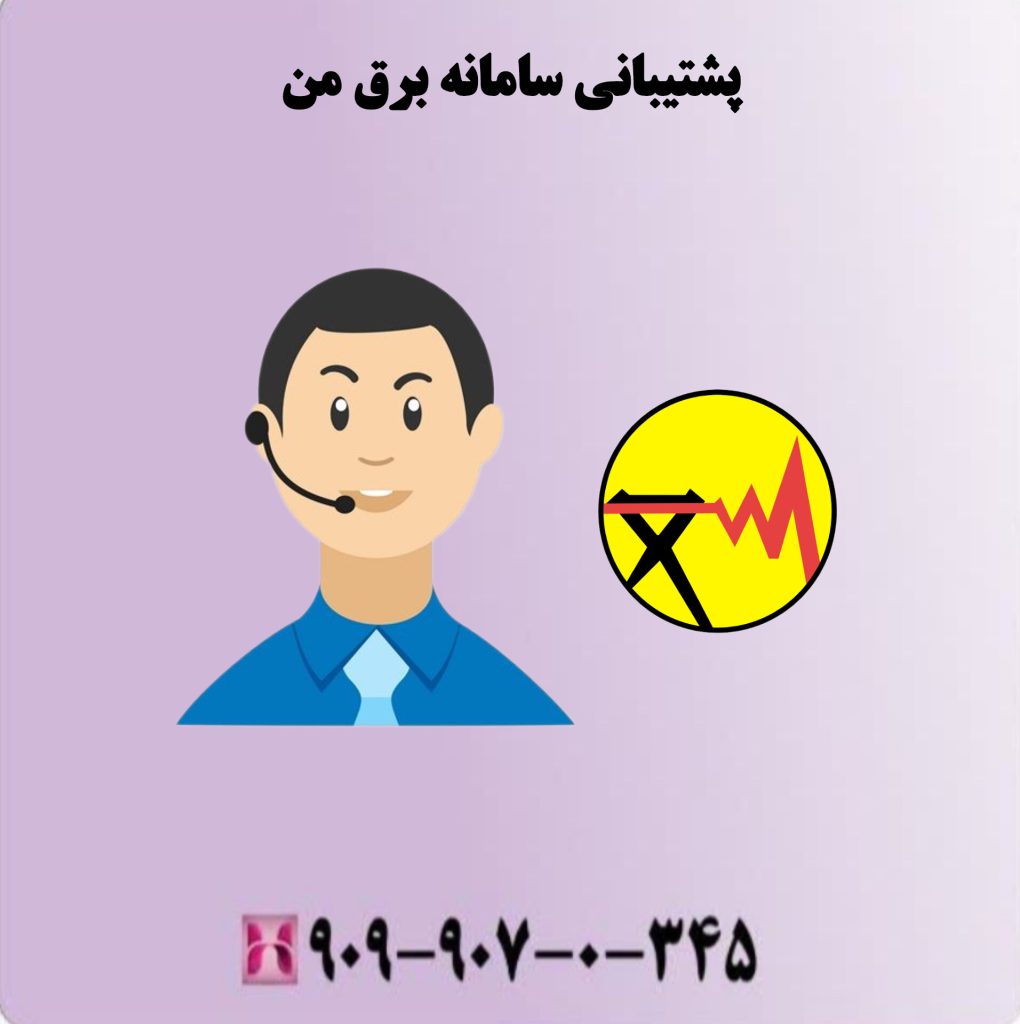 پشتیبانی سامانه برق من