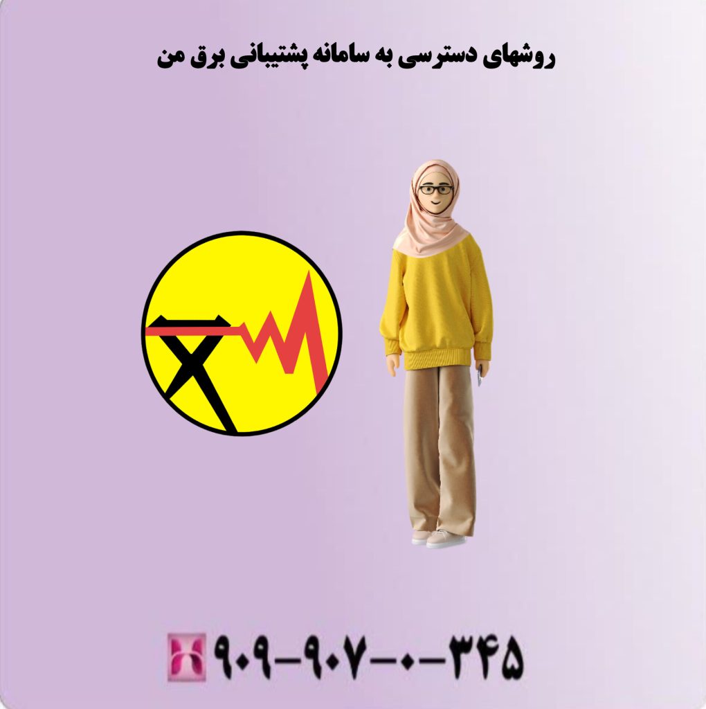 روشهای دسترسی به سامانه پشتیبانی برق من روشهای دسترسی به سامانه پشتیبانی برق من