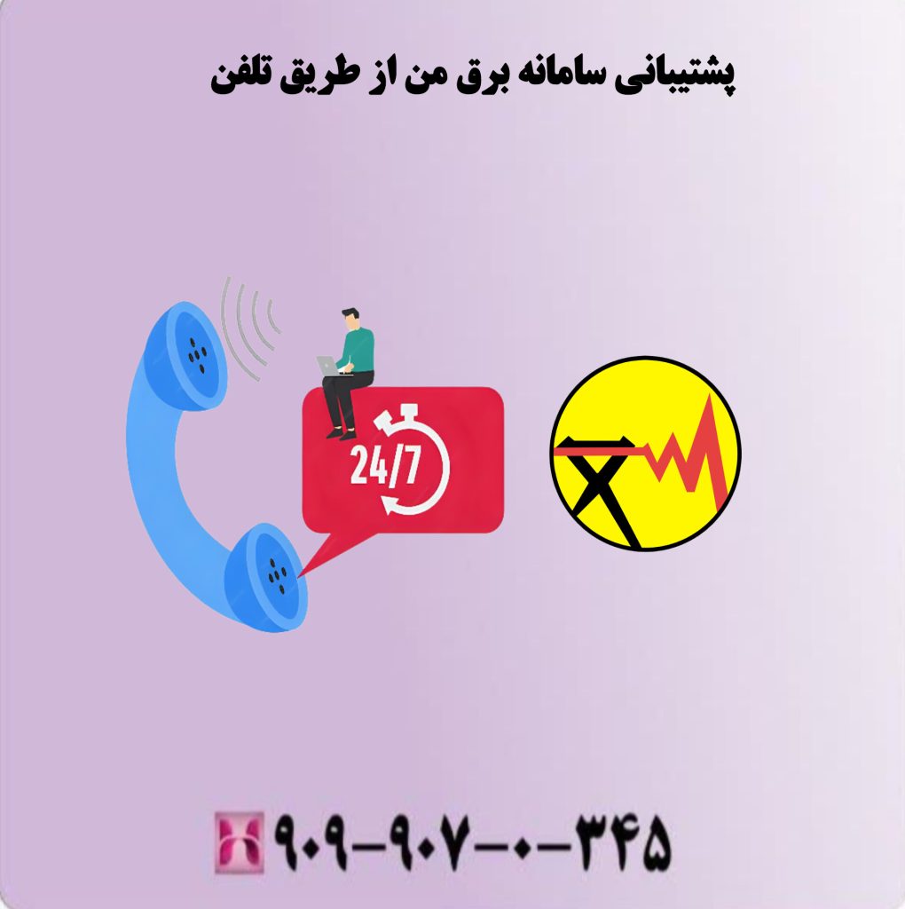 پشتیبانی سامانه برق من از طریق تلفن پشتیبانی سامانه برق من از طریق تلفن