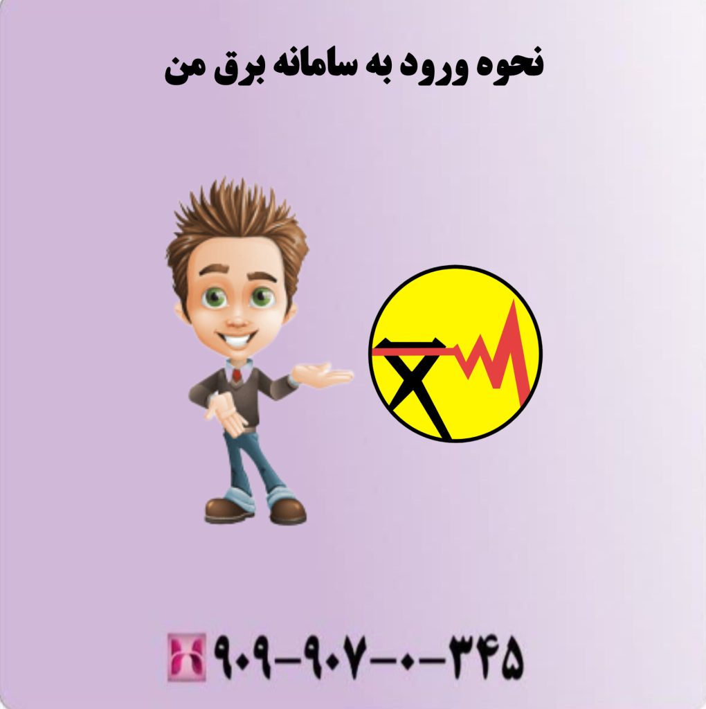 نحوه ورود به سامانه برق من نحوه ورود به سامانه برق من