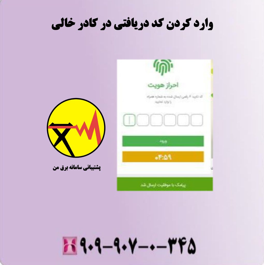 وارد کردن کد دریافتی در کادر خالی وارد کردن کد دریافتی در کادر خالی