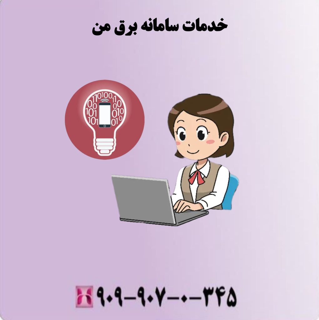 خدمات سامانه برق من خدمات سامانه برق من