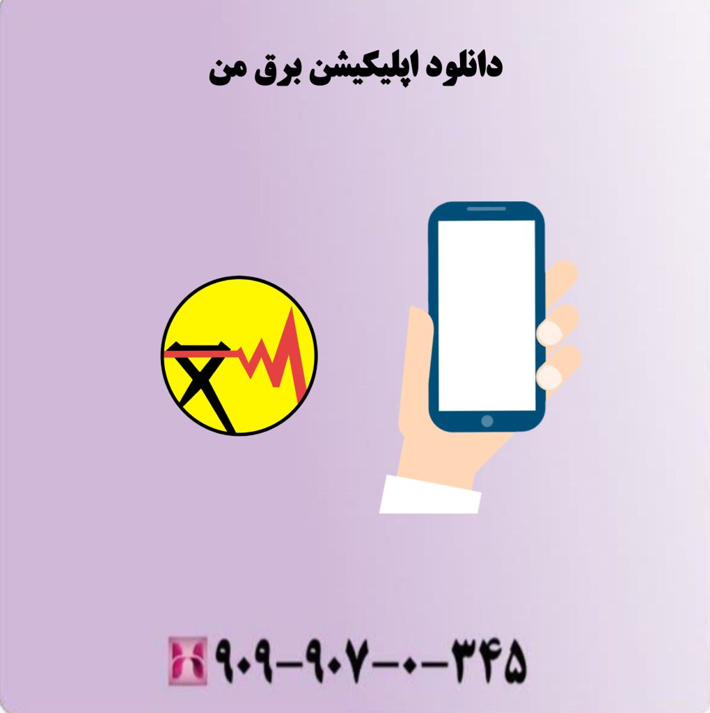 دانلود اپلیکیشن برق من دانلود اپلیکیشن برق من