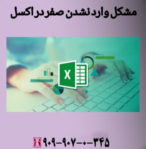 مشکل وارد نشدن صفر در اکسل