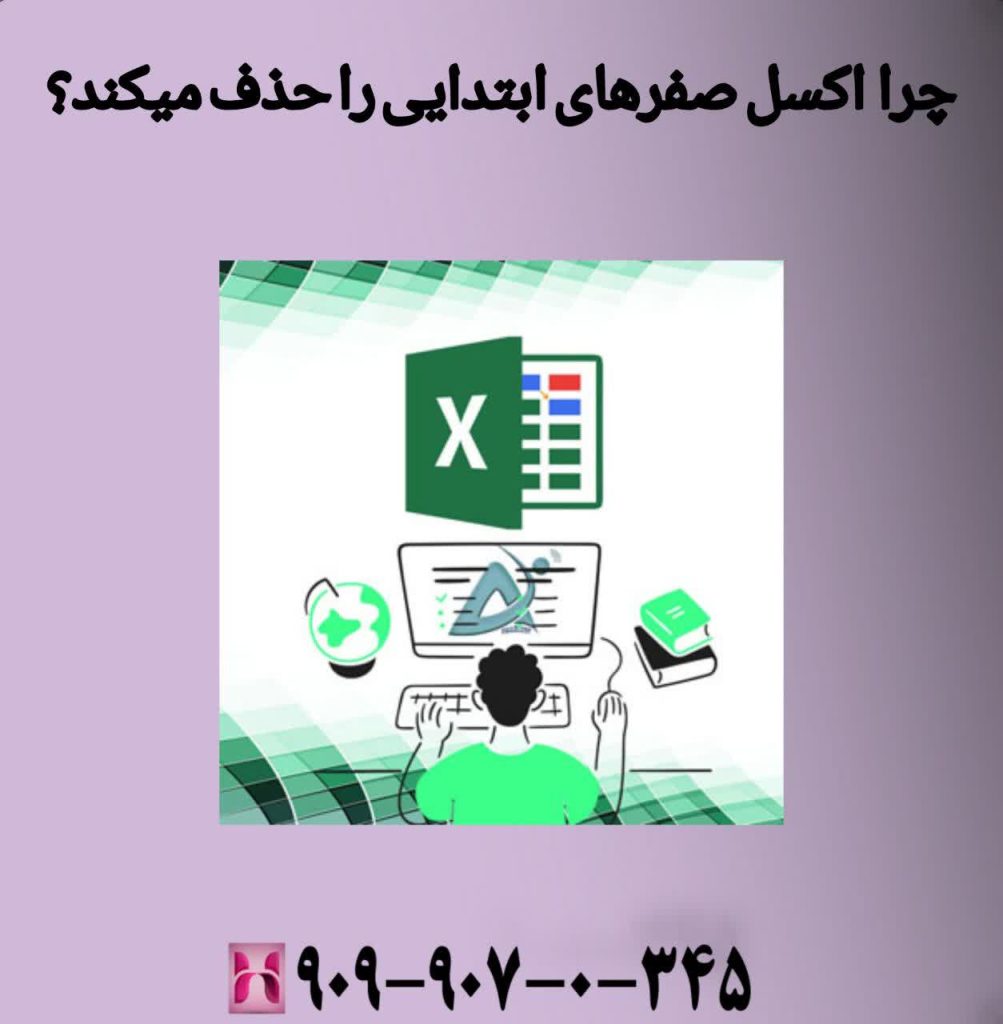 چرا اکسل صفرهای ابتدایی را حذف میکند؟