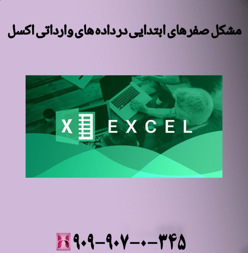 مشکل صفرهای ابتدایی در دادههای وارداتی اکسل