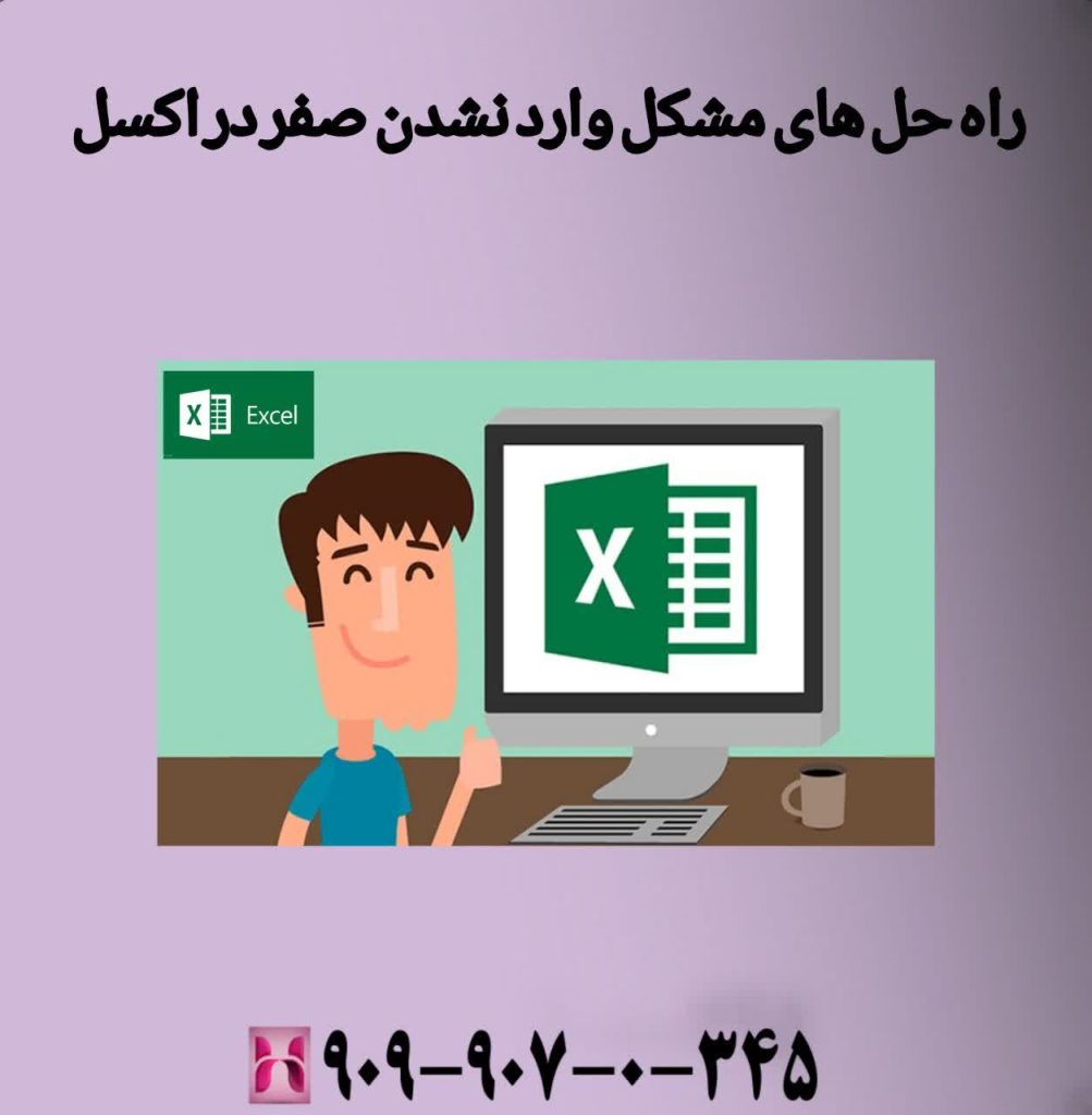 راهحلهای مشکل وارد نشدن صفر در اکسل
