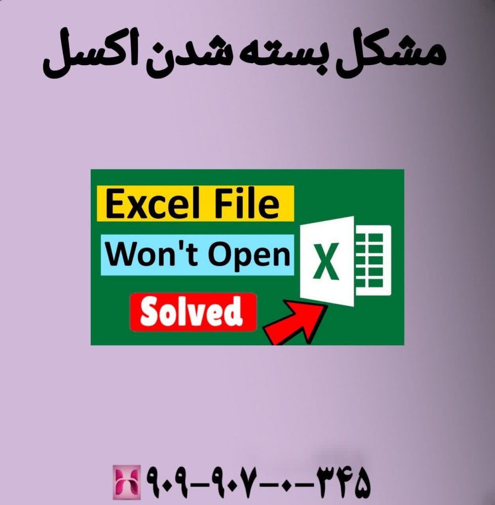  مشکل بسته شدن اکسل
