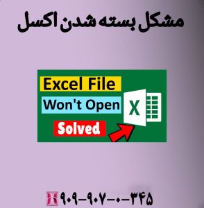 مشکل بسته شدن اکسل