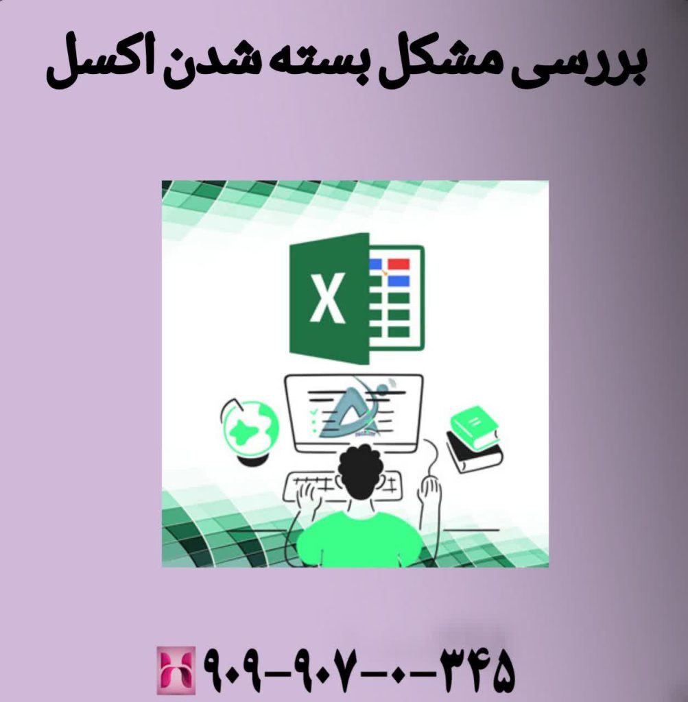 بررسی مشکل بسته شدن اکسل