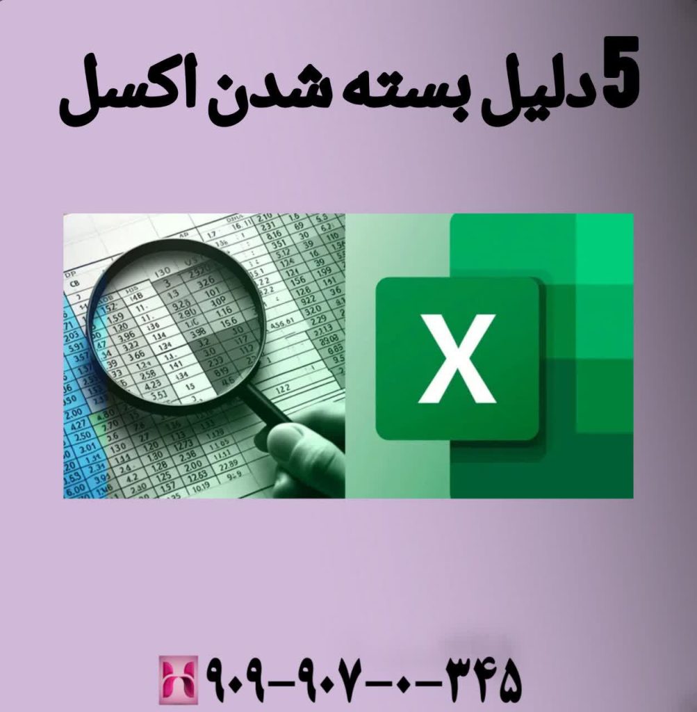 5 دلیل بسته شدن اکسل