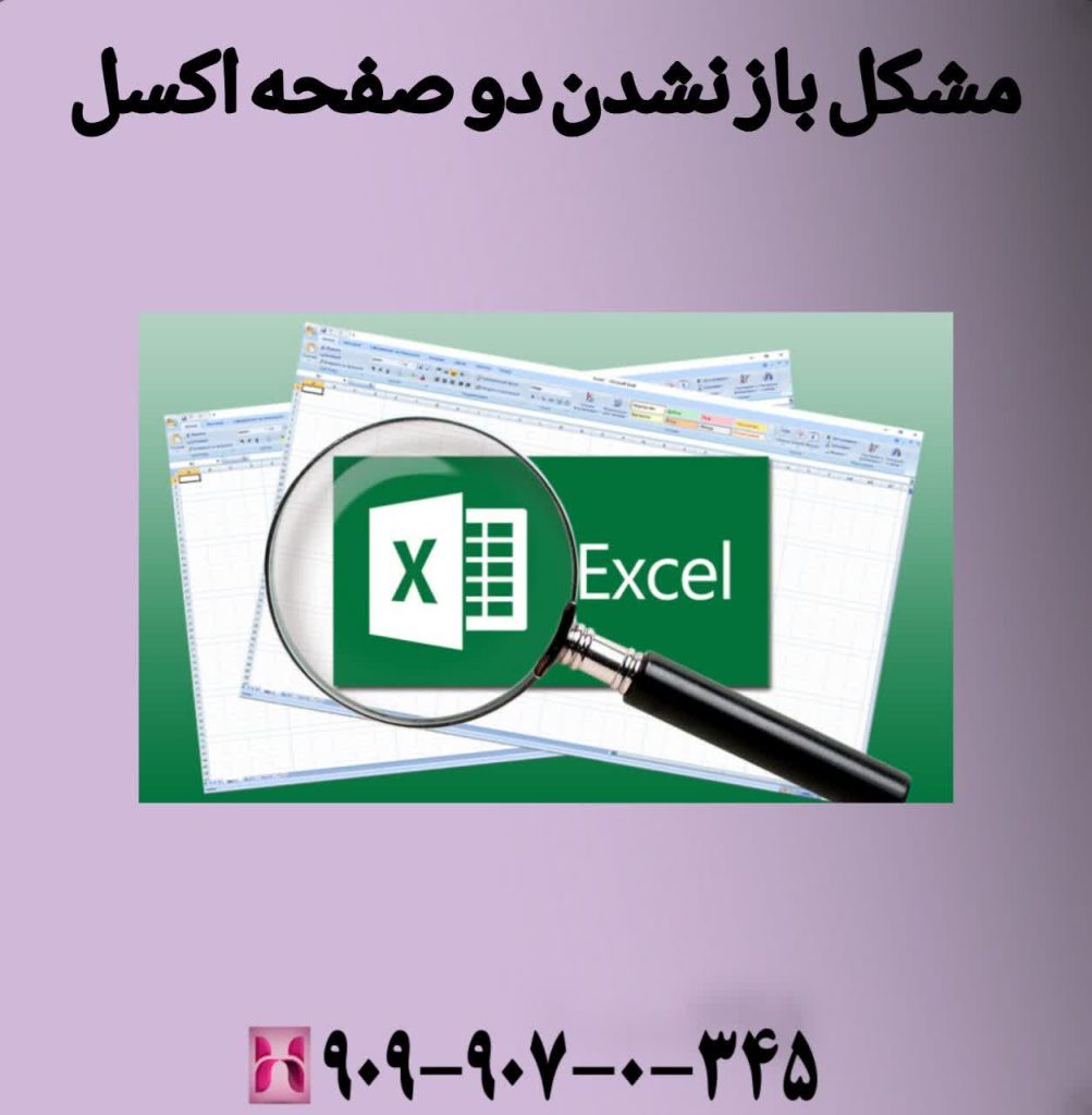 مشکل باز نشدن دو صفحه اکسل