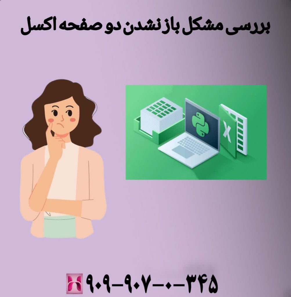 بررسی مشکل باز نشدن دو صفحه اکسل
