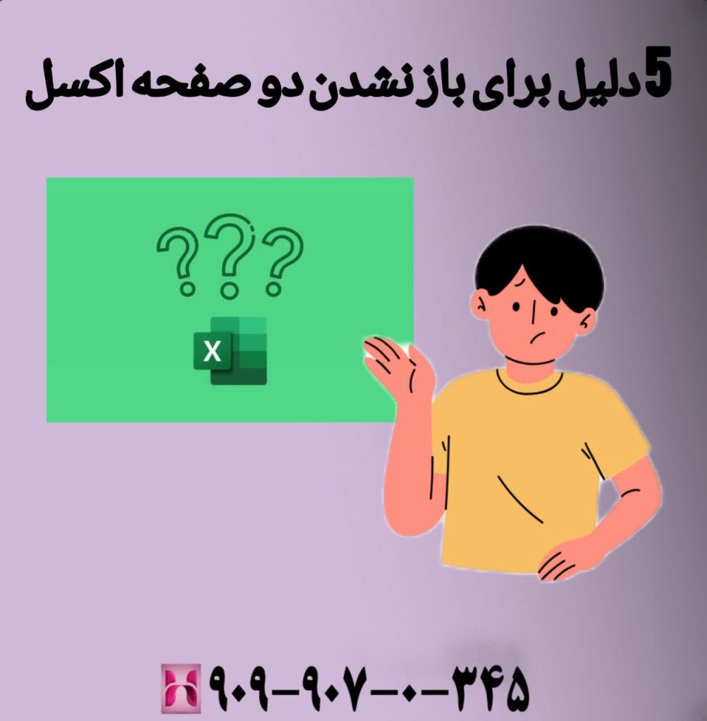5 دلیل برای باز نشدن دو صفحه اکسل