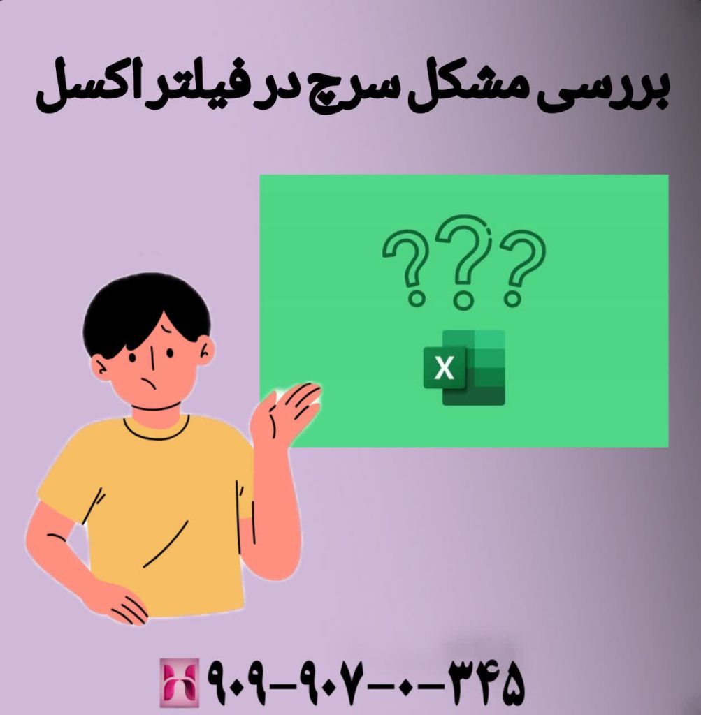بررسی مشکل سرچ در فیلتر اکسل