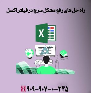 مشکل سرچ فارسی در اکسل