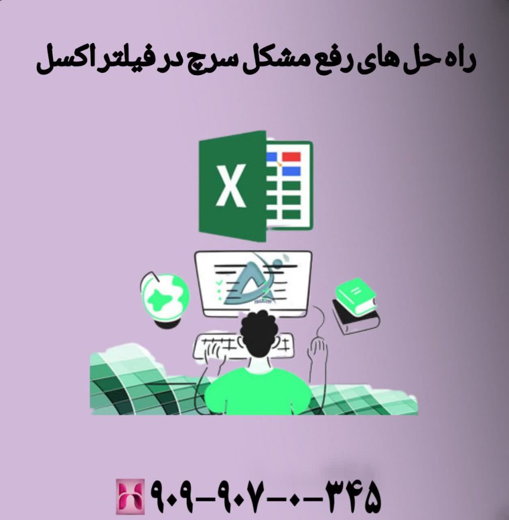 راهحلهای رفع مشکل سرچ در فیلتر اکسل
