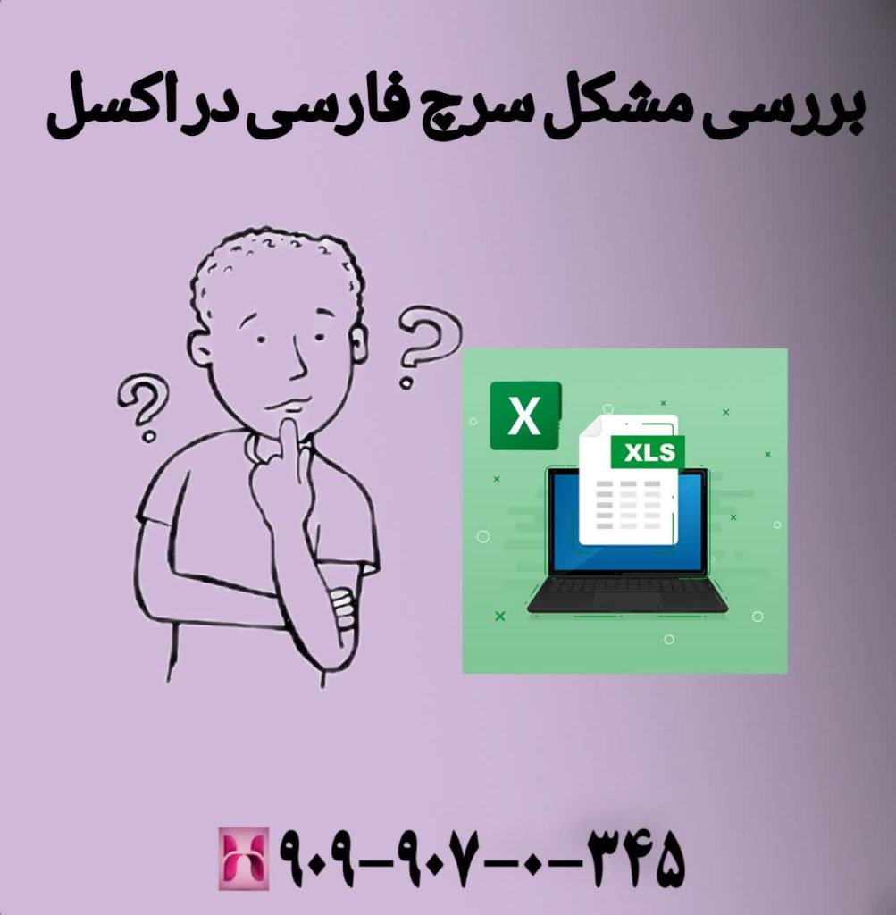 بررسی مشکل سرچ فارسی در اکسل