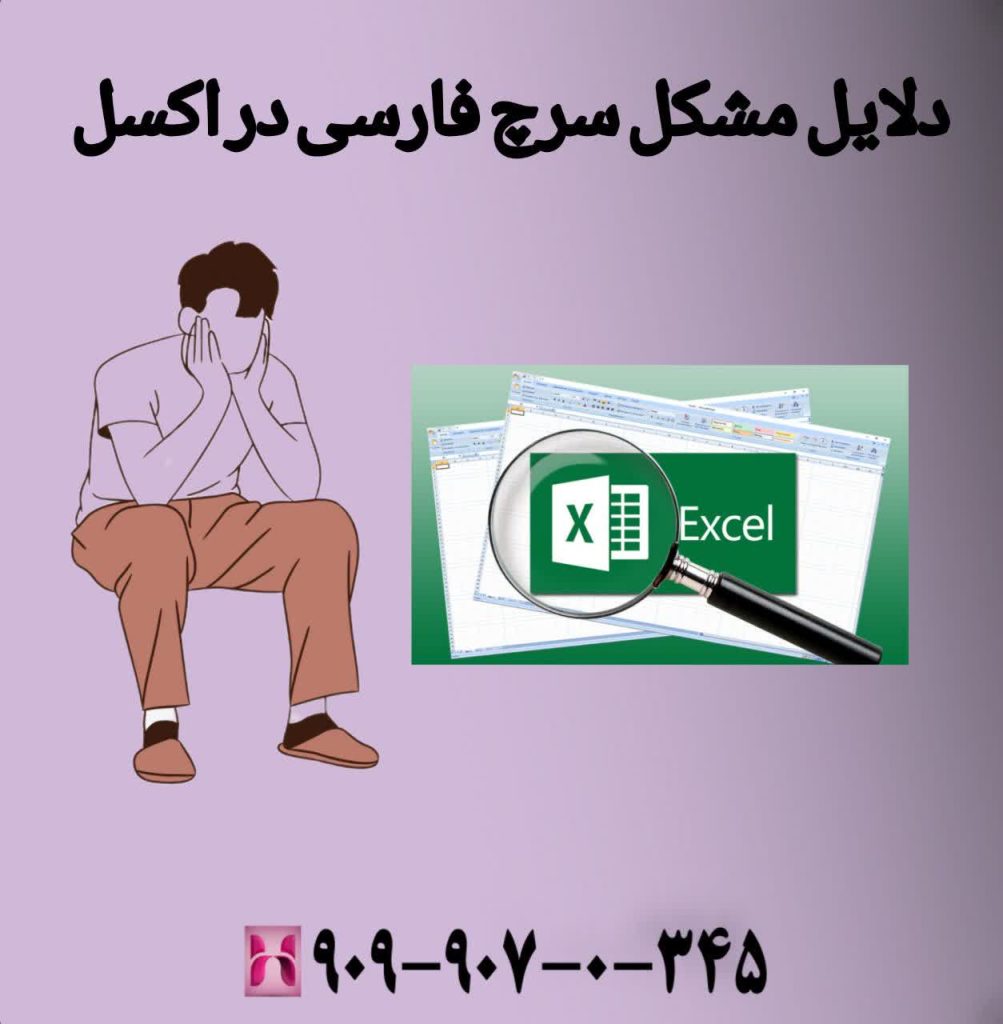 دلایل مشکل سرچ فارسی در اکسل