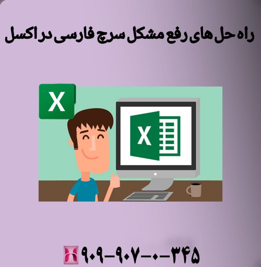 راهحلهای رفع مشکل سرچ فارسی در اکسل