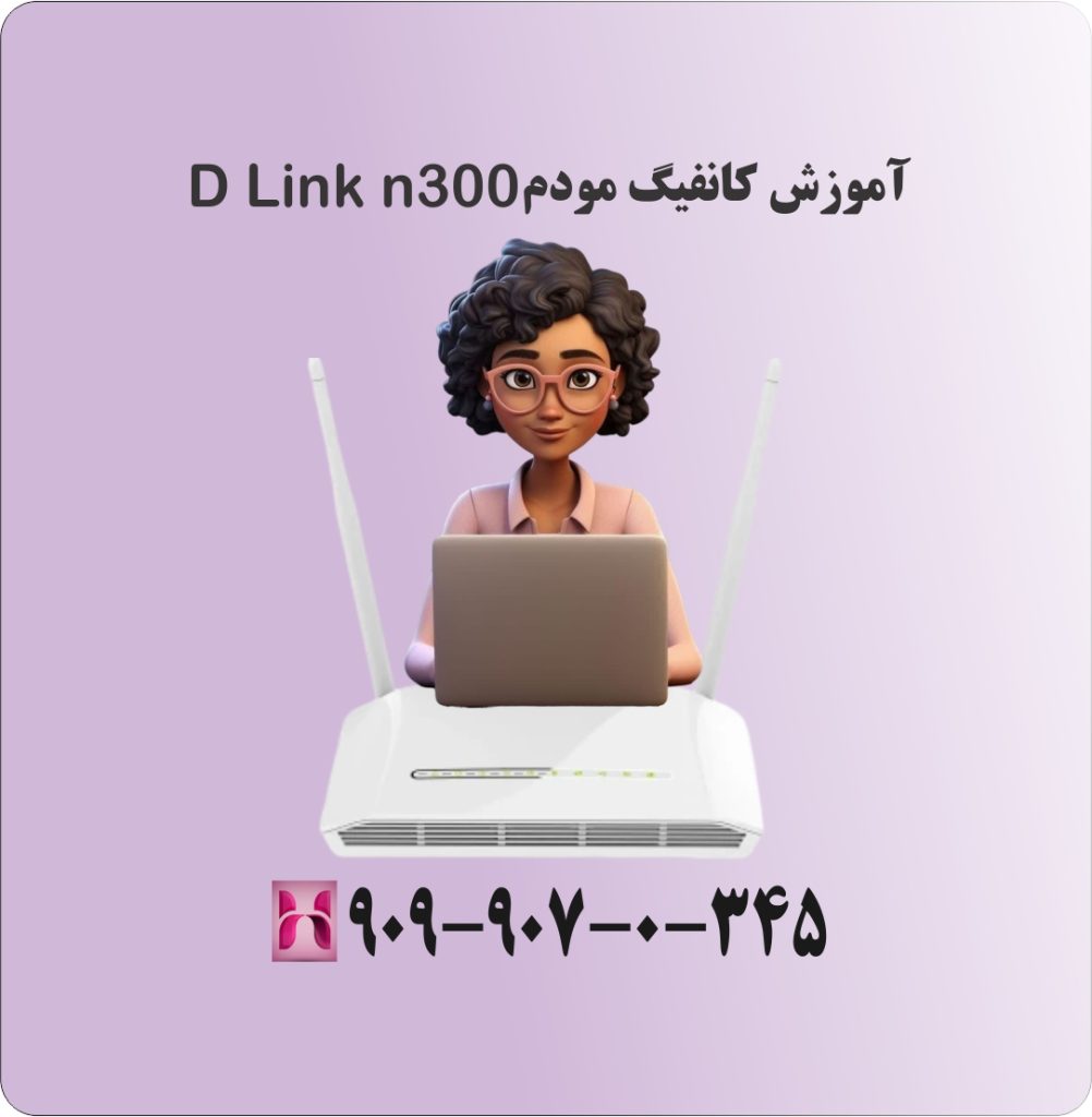 آموزش کانفیگ مودم D Link n300