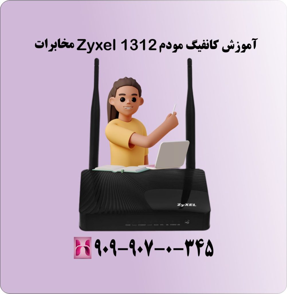 آموزش کانفیگ مودم Zyxel 1312 مخابرات