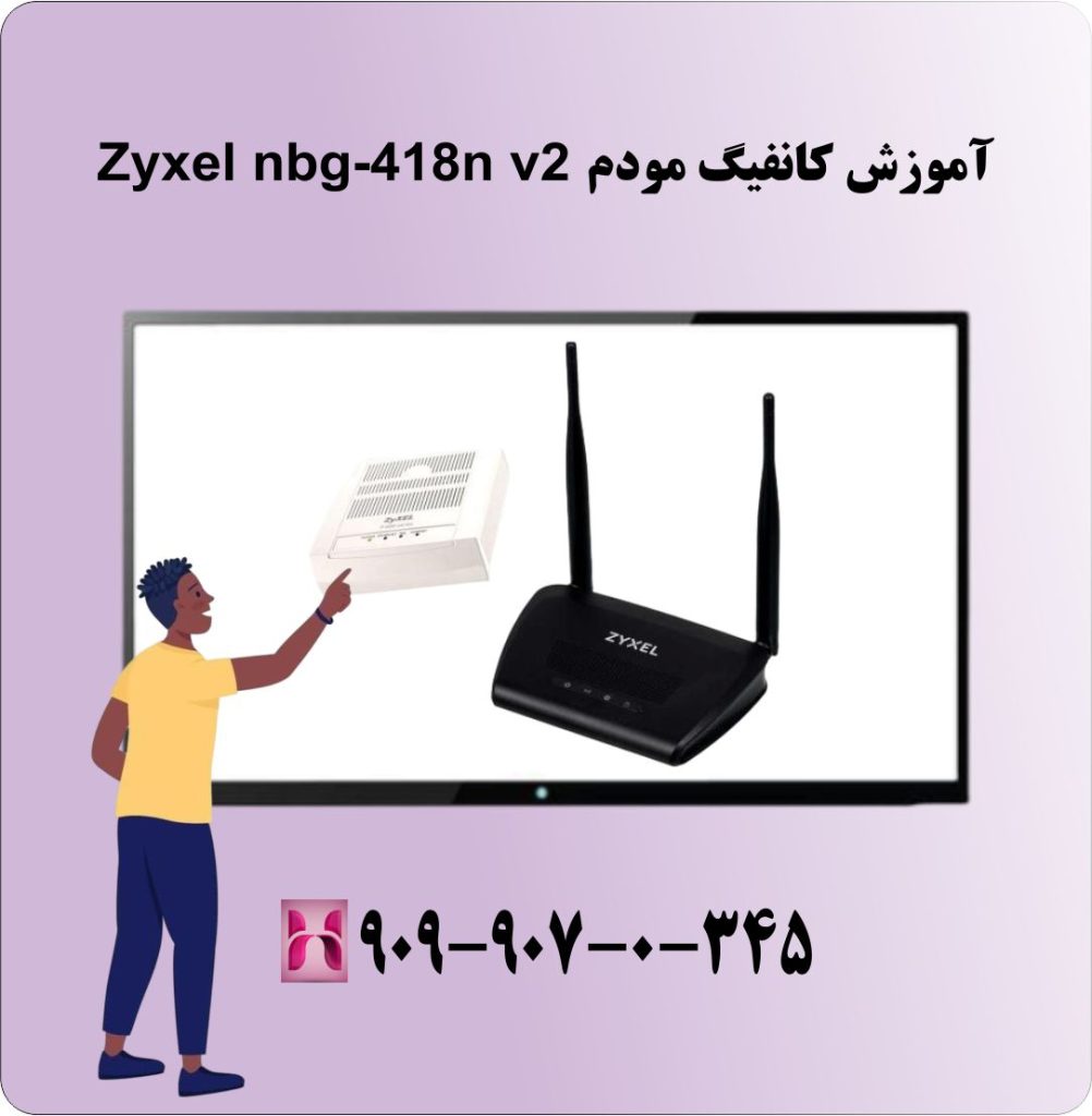 آموزش کانفیگ مودم Zyxel nbg-418n v2