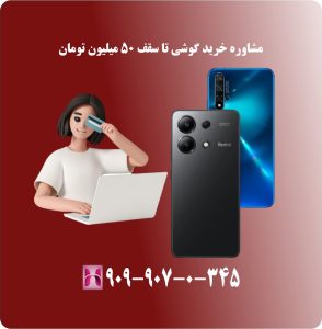 مشاوره خرید گوشی تا سقف 50 میلیون تومان (آبان 1403)
