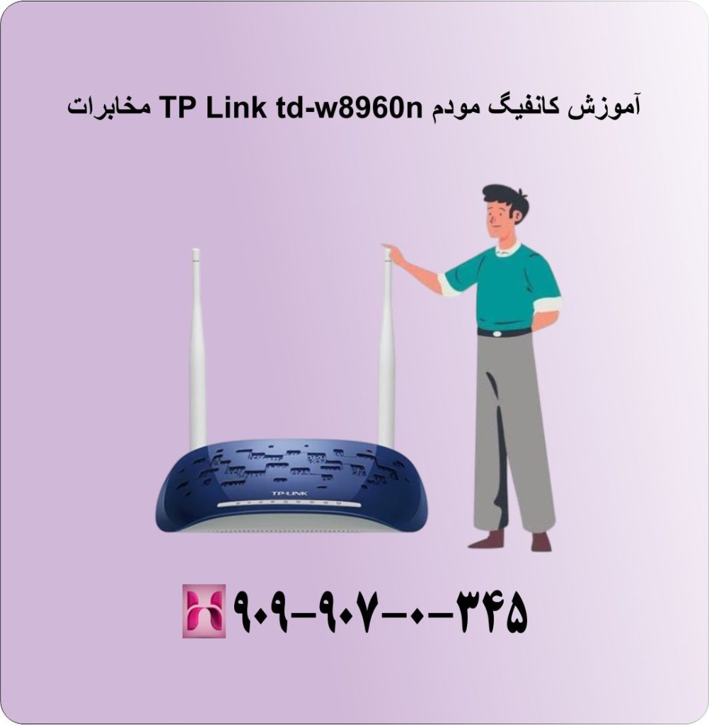 آموزش کانفیگ مودم TP Link td-w8960n مخابرات