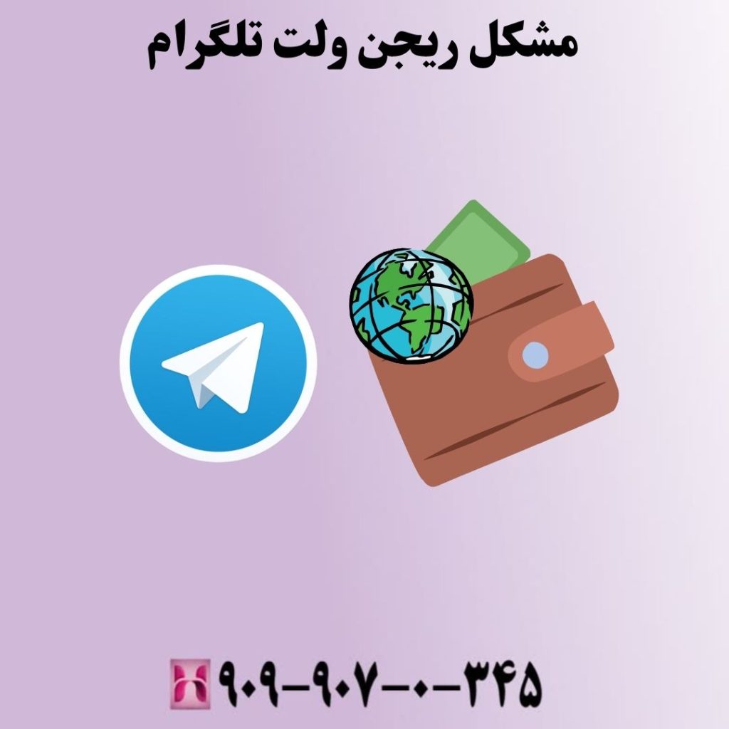 مشکل ریجن ولت تلگرام