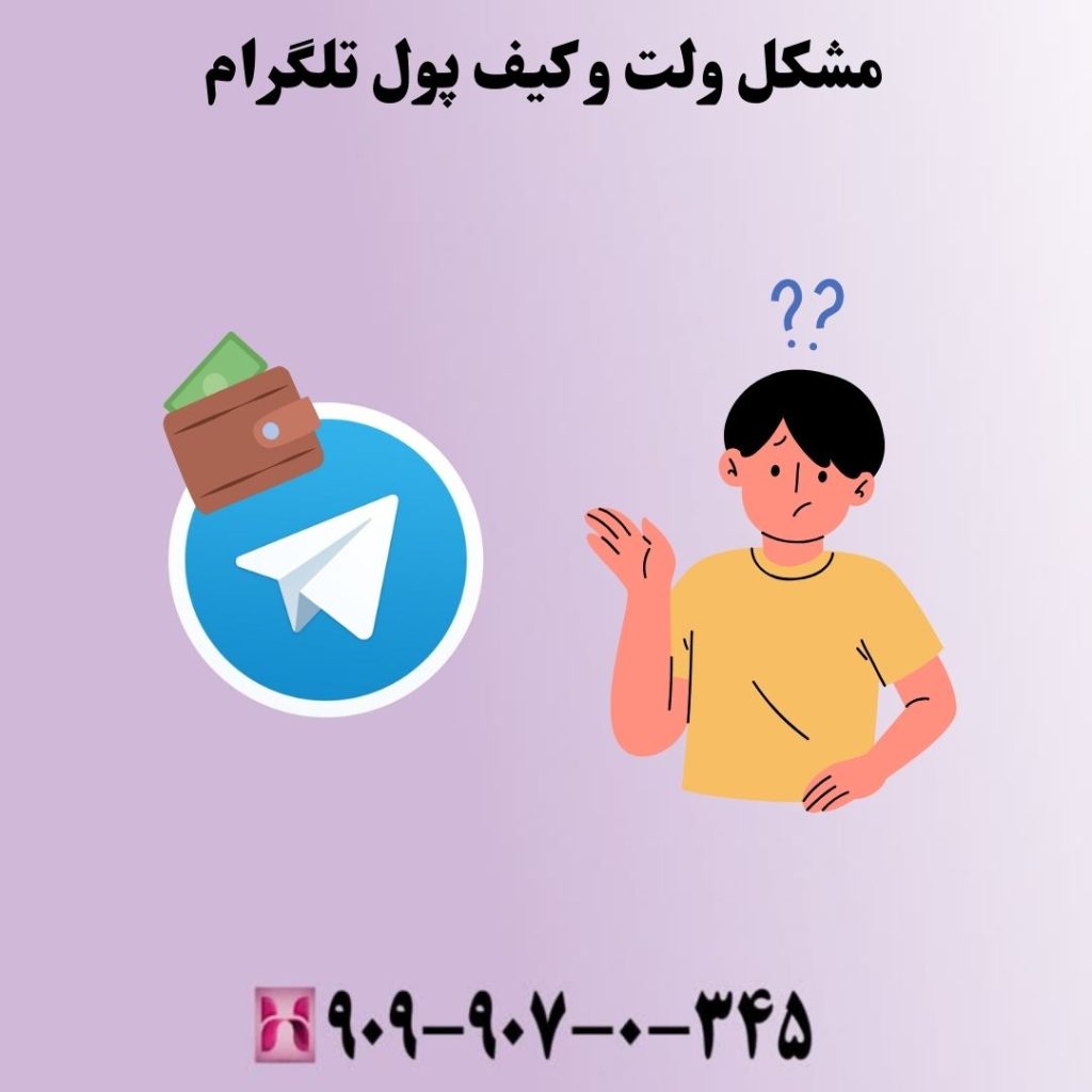مشکل ولت و کیف پول تلگرام