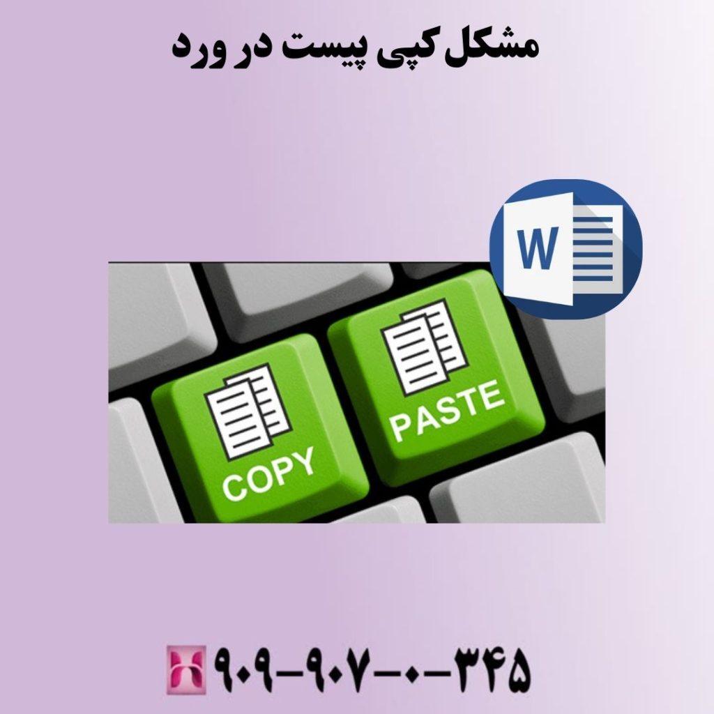مشکل کپی پیست در ورد