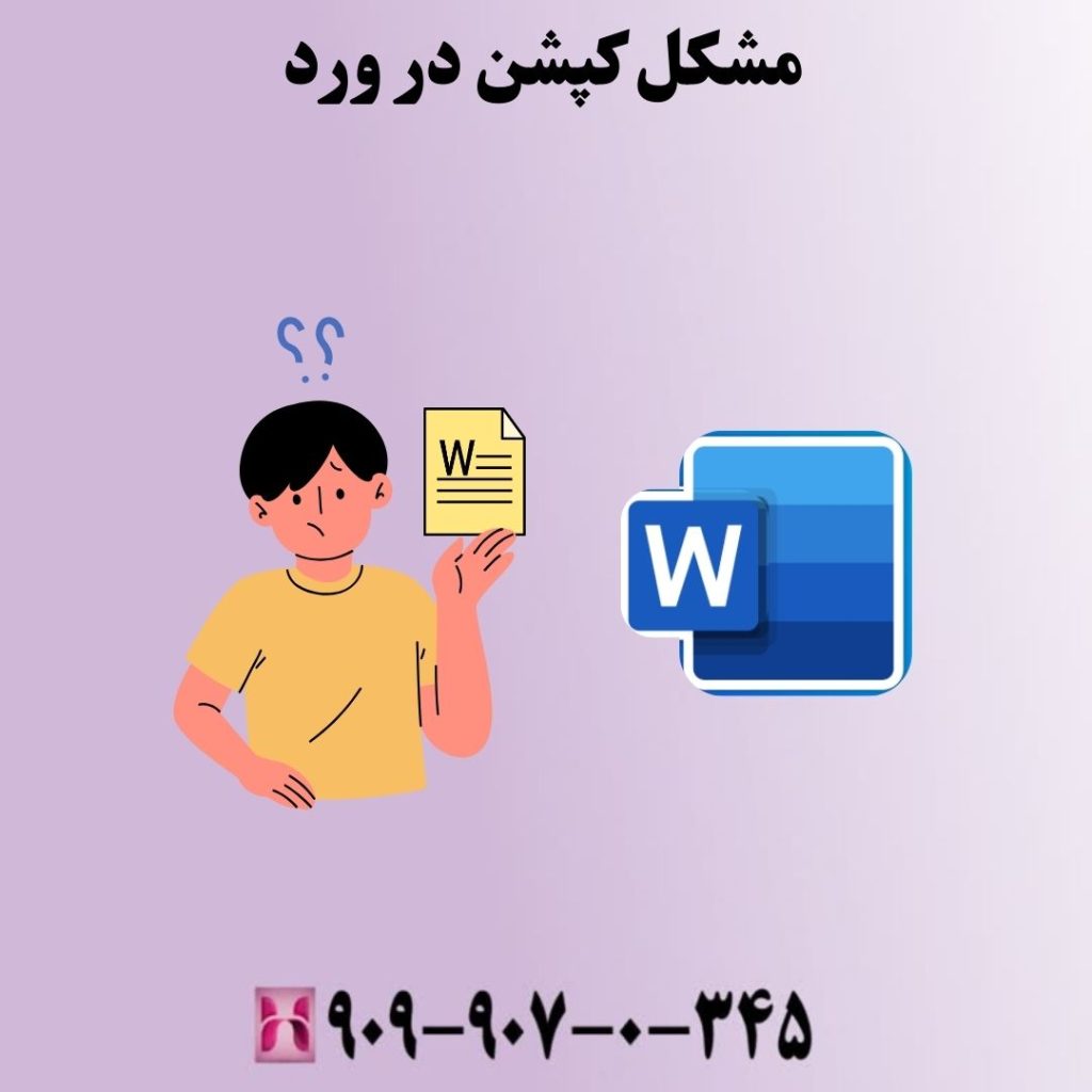 مشکل کپشن در ورد
