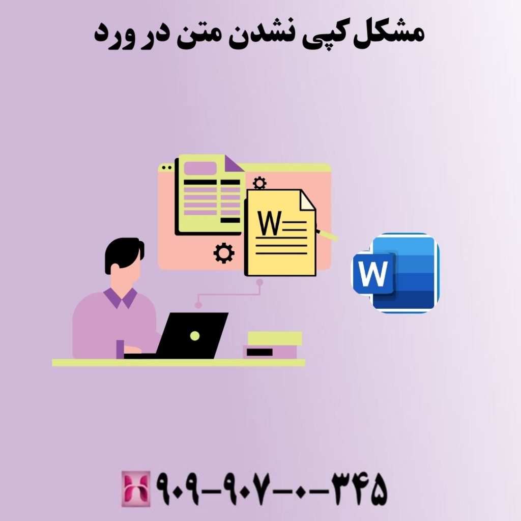 مشکل کپی نشدن متن در ورد