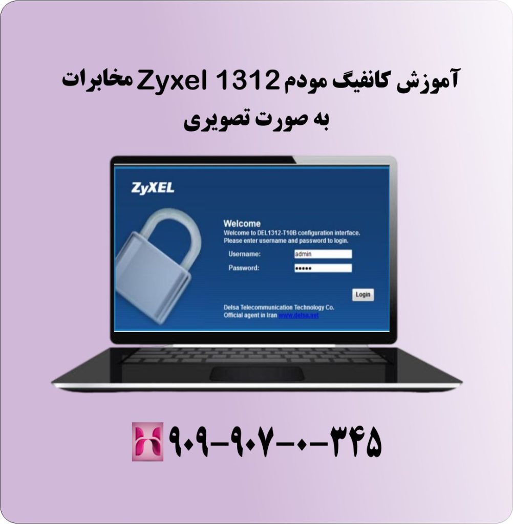 آموزش کانفیگ مودم Zyxel 1312 مخابرات به صورت تصویری آموزش کانفیگ مودم Zyxel 1312 مخابرات به صورت تصویری