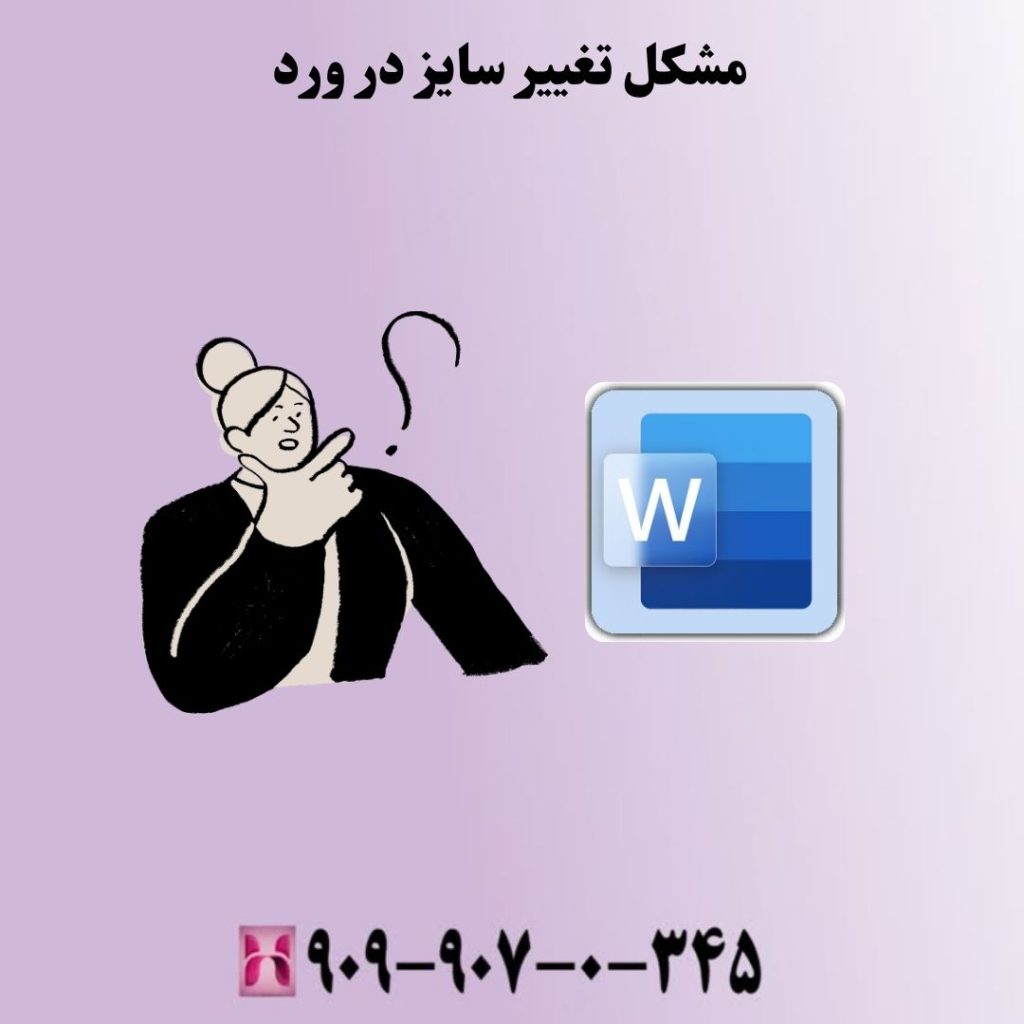 مشکل تغییر سایز در ورد
