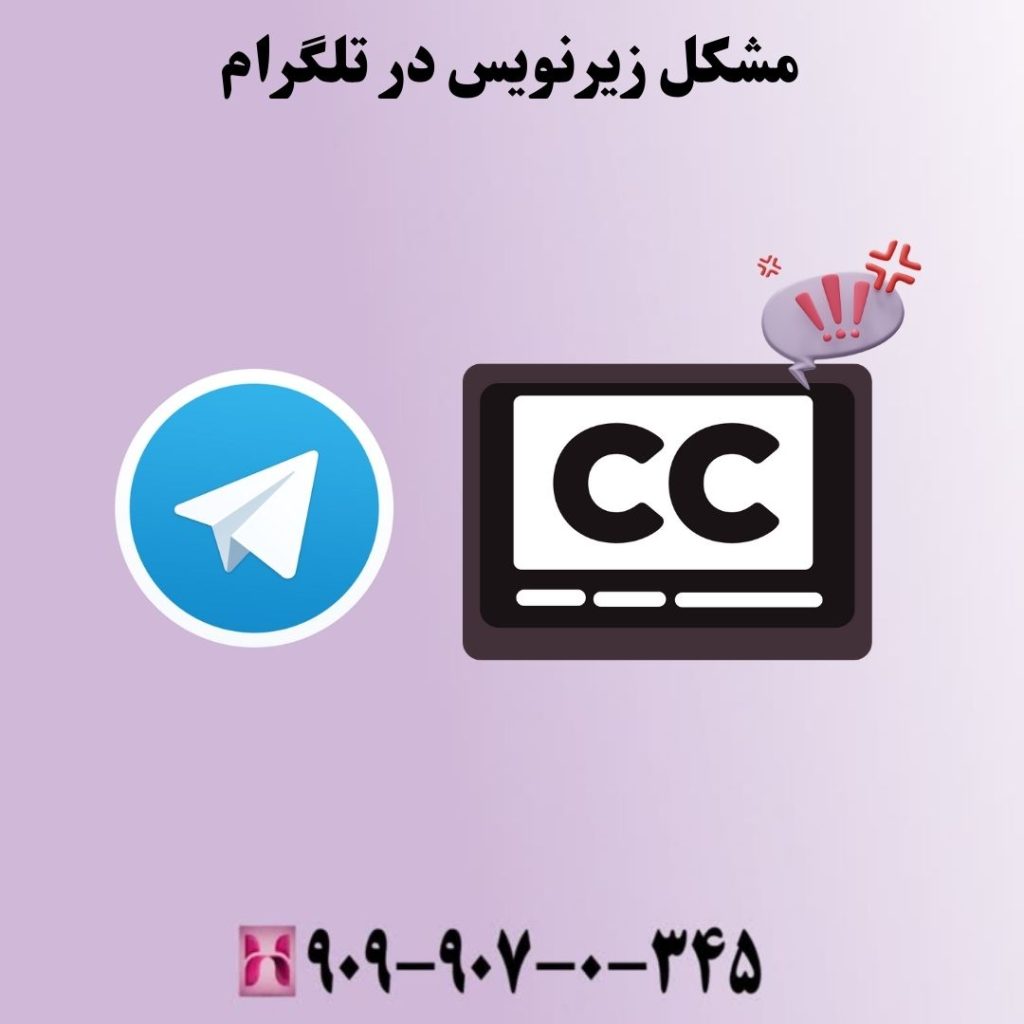 مشکل زیرنویس در تلگرام