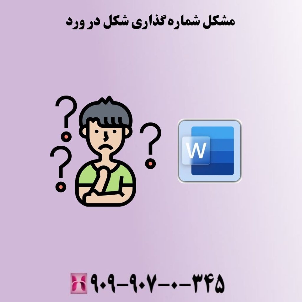 مشکل شماره گذاری شکل در ورد