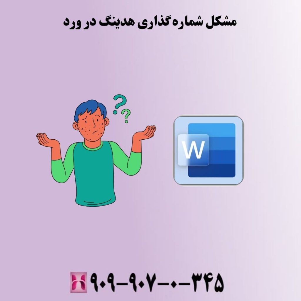 مشکل شماره گذاری هدینگ در ورد