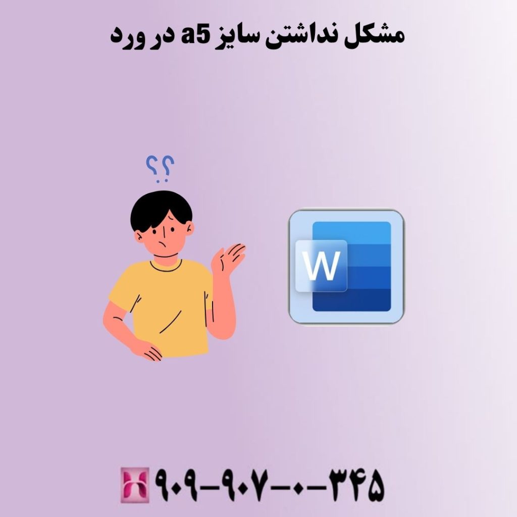 مشکل نداشتن سایز a5 در ورد