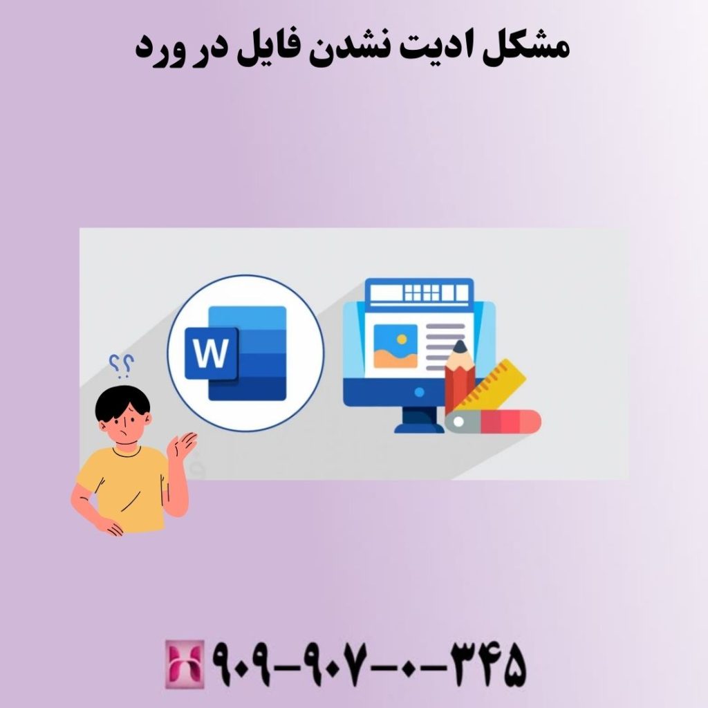 مشکل ادیت نشدن فایل در ورد
