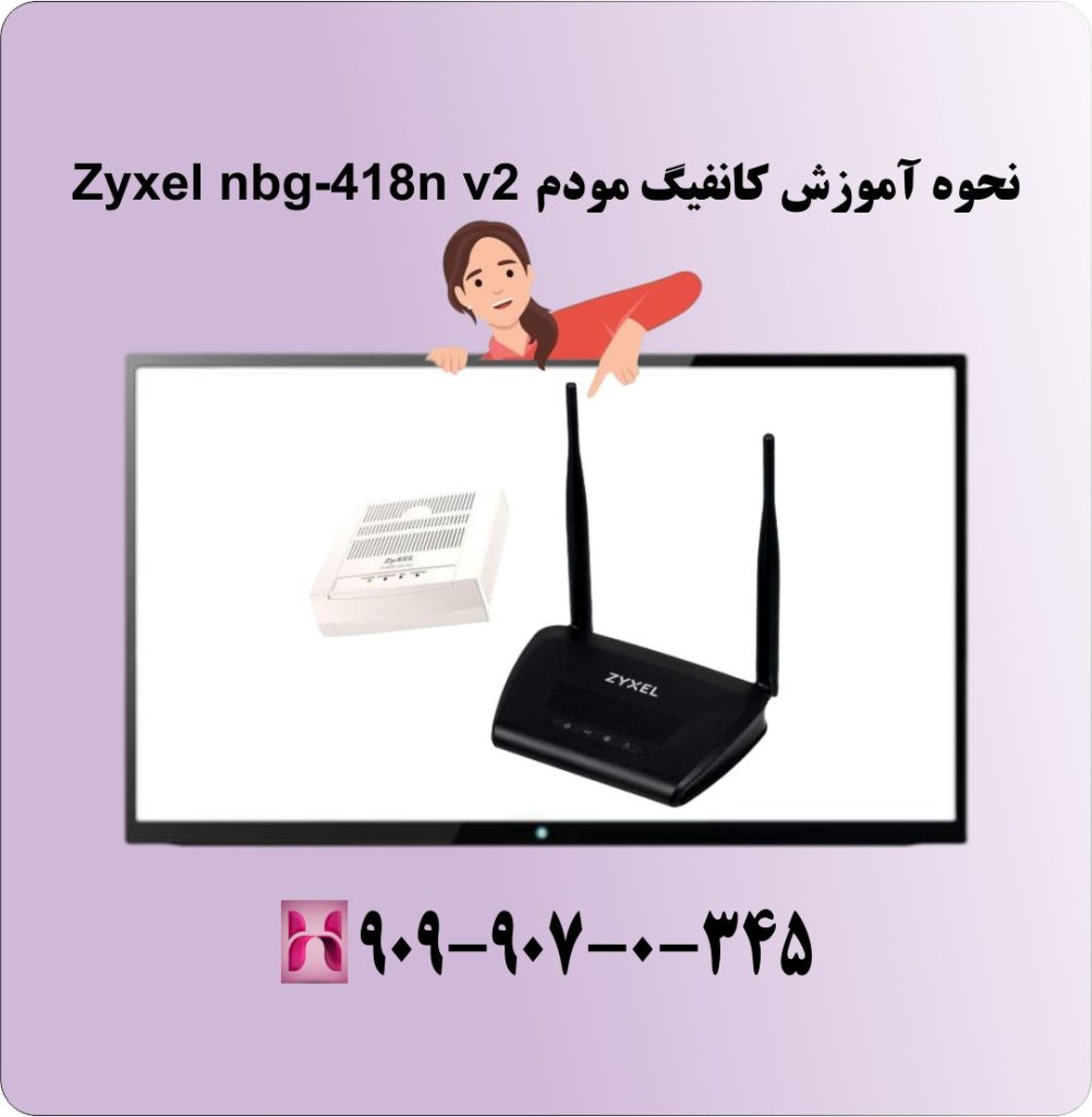 نحوه آموزش کانفیگ مودم Zyxel nbg-418n v2 نحوه آموزش کانفیگ مودم Zyxel nbg-418n v2
