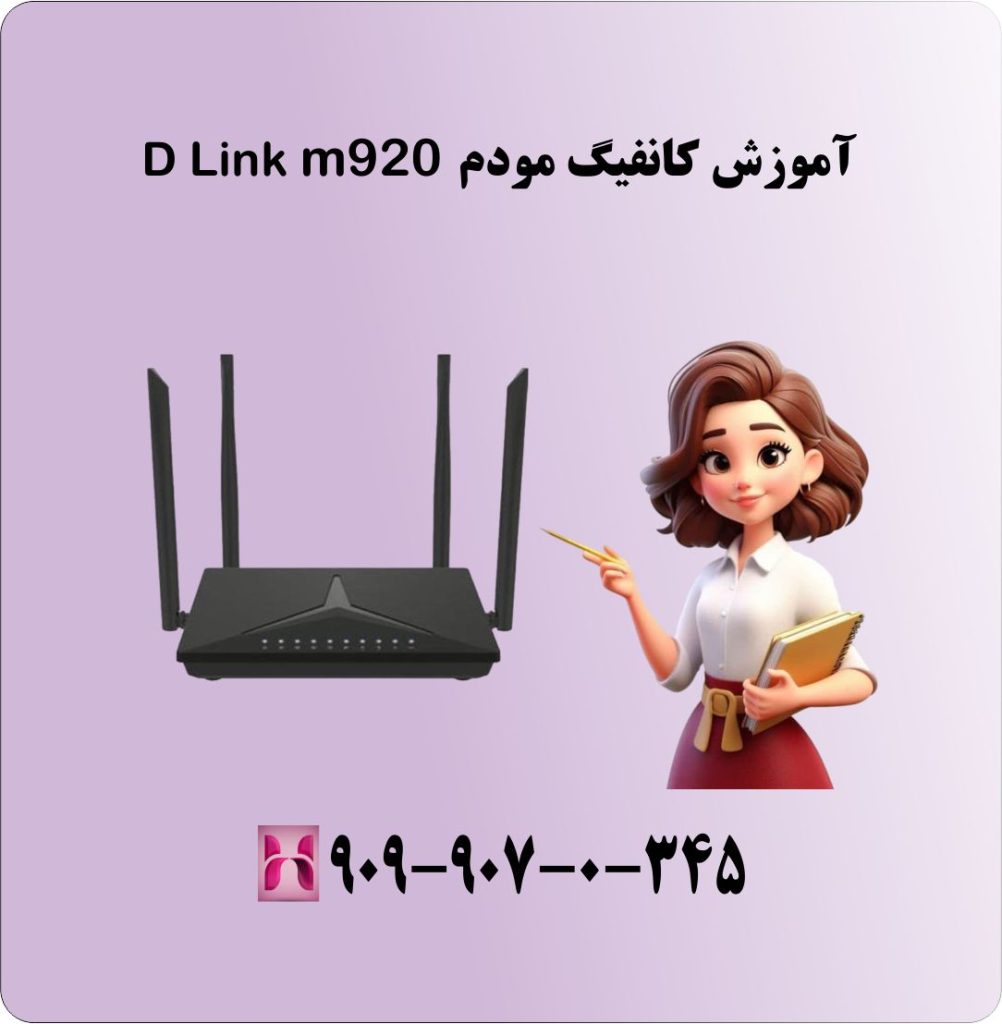 آموزش کانفیگ مودم D Link m920
