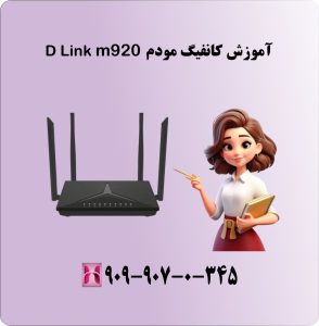 آموزش کانفیگ مودم D Link m920