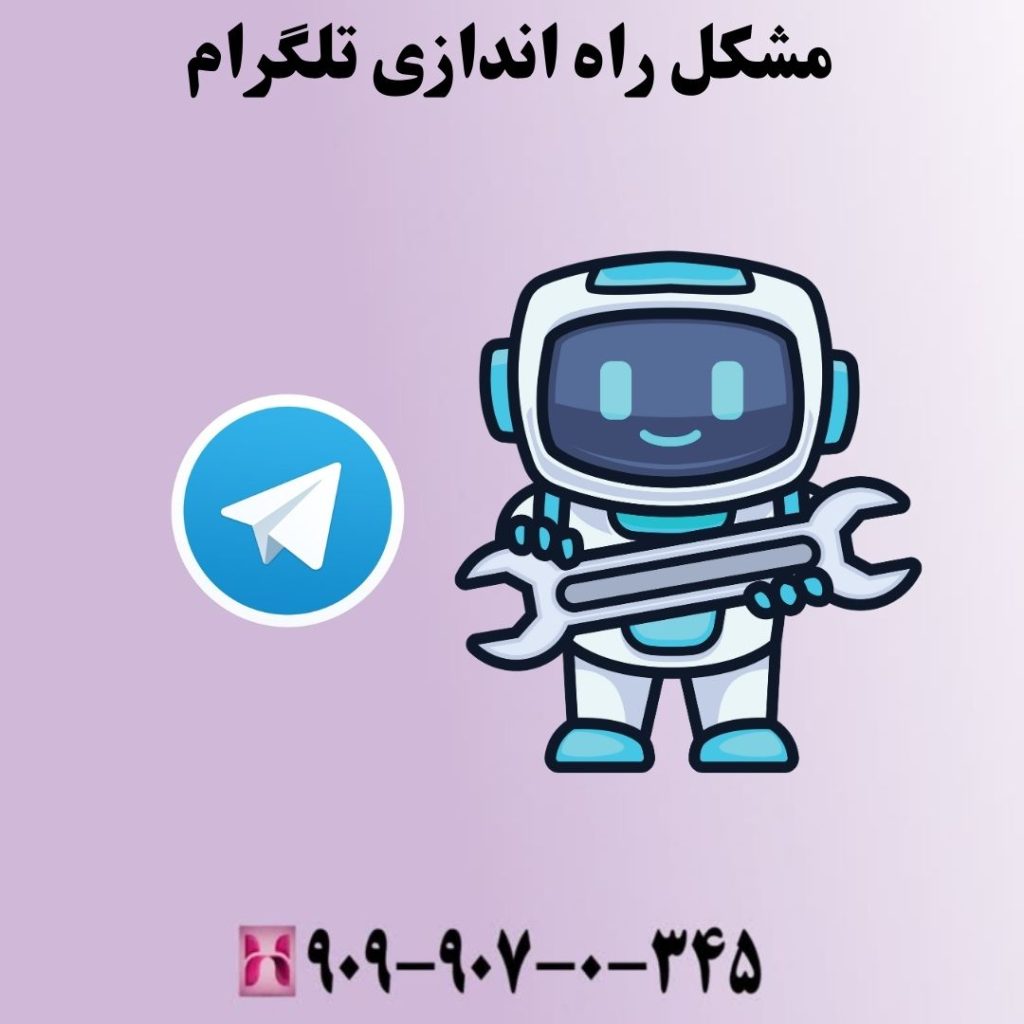 مشکل راه اندازی تلگرام