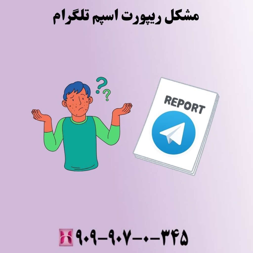 مشکل ریپورت اسپم تلگرام
