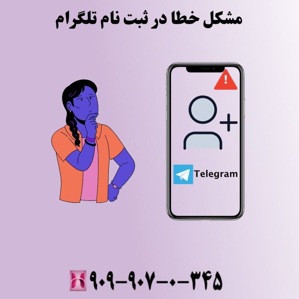 مشکل خطا در ثبت نام تلگرام