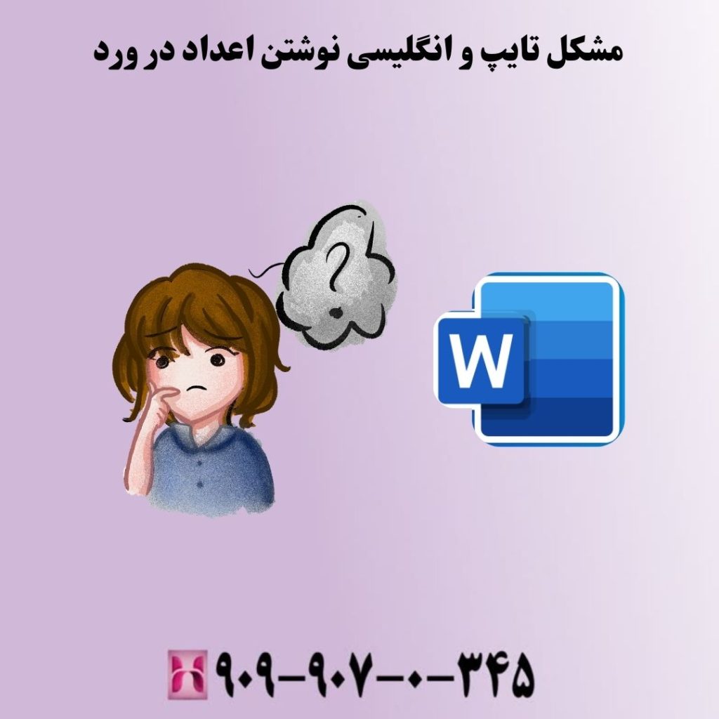 مشکل تایپ و انگلیسی نوشتن اعداد در ورد